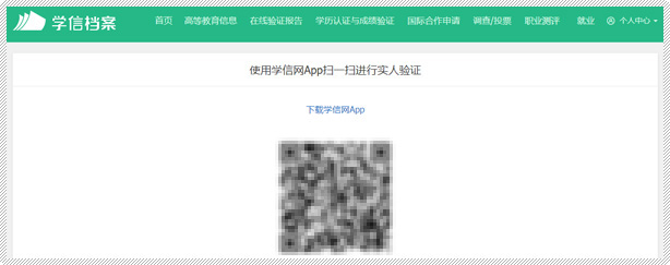 一是使用学信网App通过人像比对进行实人核验。
