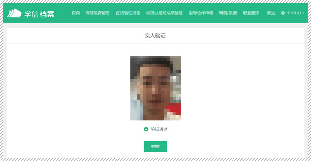 一是使用学信网App通过人像比对进行实人核验。