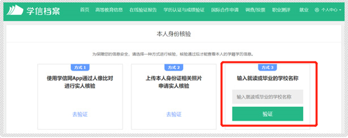 三是通过输入就读或毕业学校名称进行核验。如输入不了院校名称，可使用其他两种方式验证通过后查询本人学历信息。