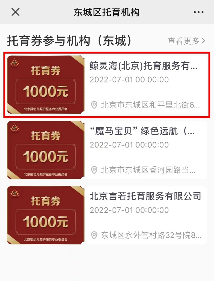 　　第四步：依据自身情况选择合适的托育机构。这里选取东城区某机构为例。