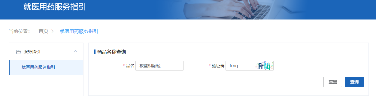 第二步：在该“就医用药服务指引”详情页的搜索框中输入药品名称（或关键词）和验证码，并点击“查询”按钮。这里以“板蓝根颗粒”为例。