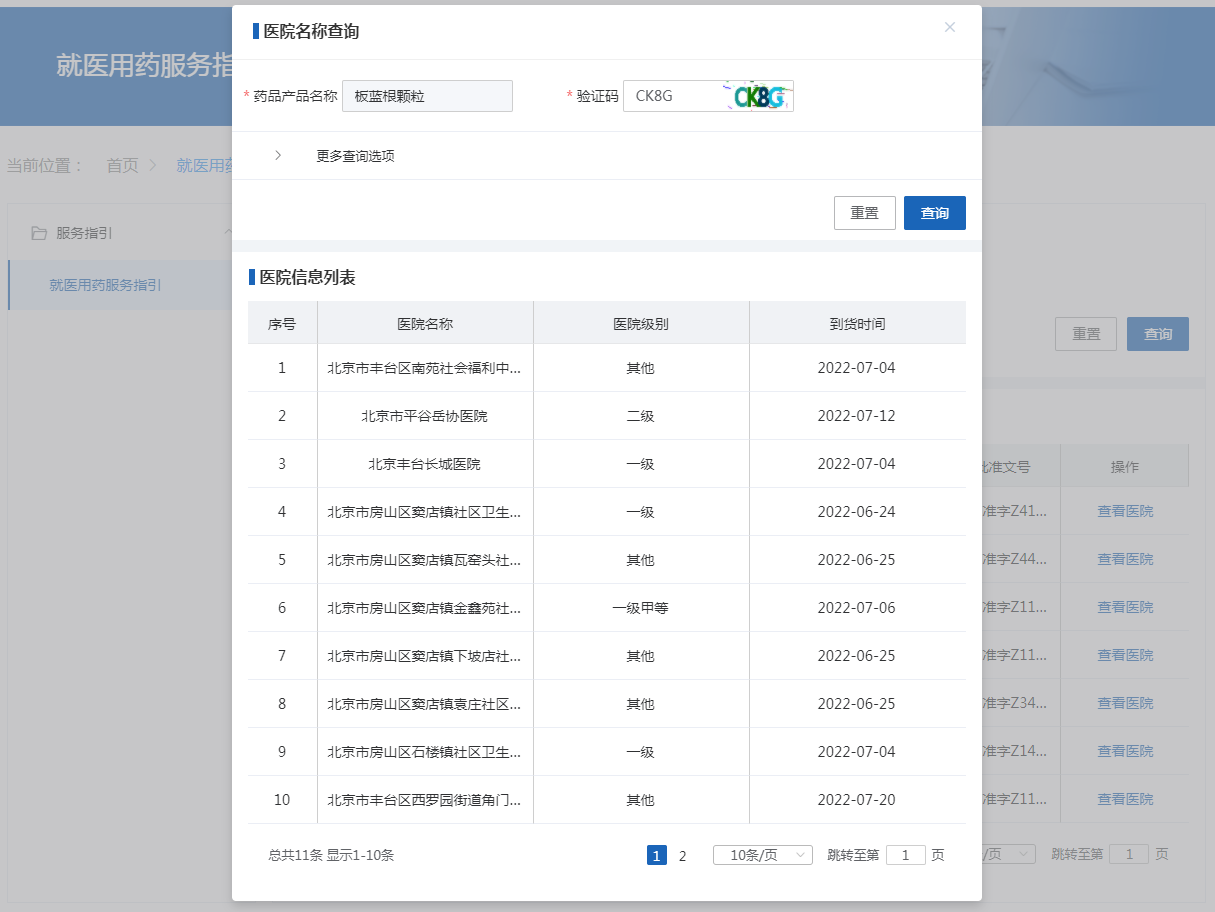 　点击“查看医院”按钮查看采购该药品的医院