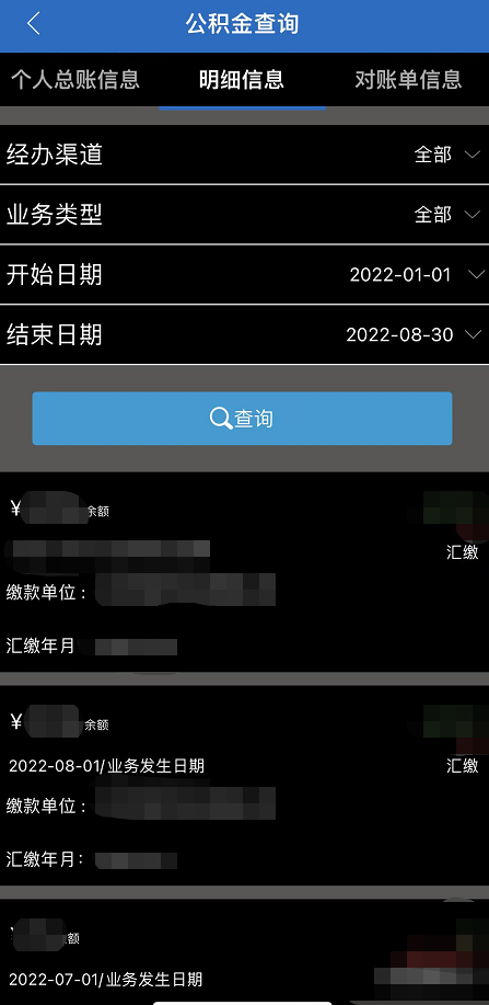 如何查询公积金账户信息?（APP端）