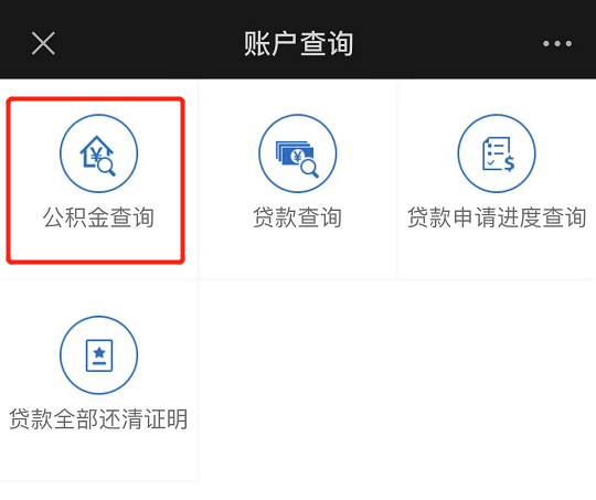 如何查询公积金账户信息?（微信端）
