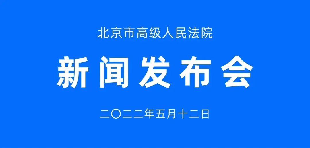 带娃要依法，北京高院发布涉未成年人家庭教育指导工作情况及典型案例