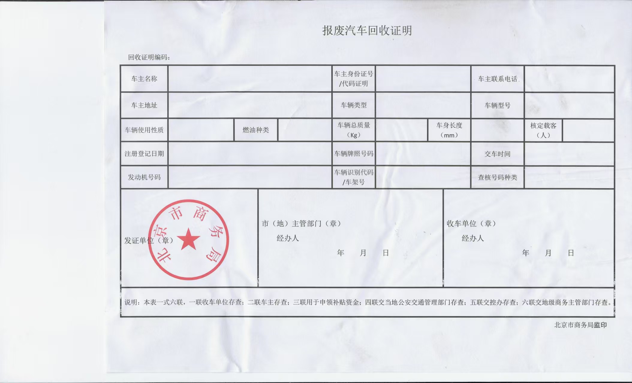 报废机动车回收证明