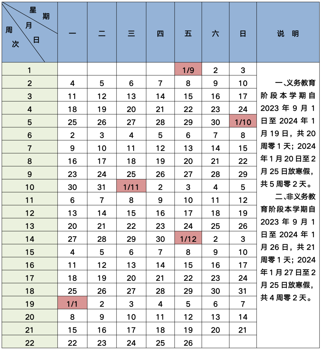 北京市中小学2023－2024学年度第一学期校历