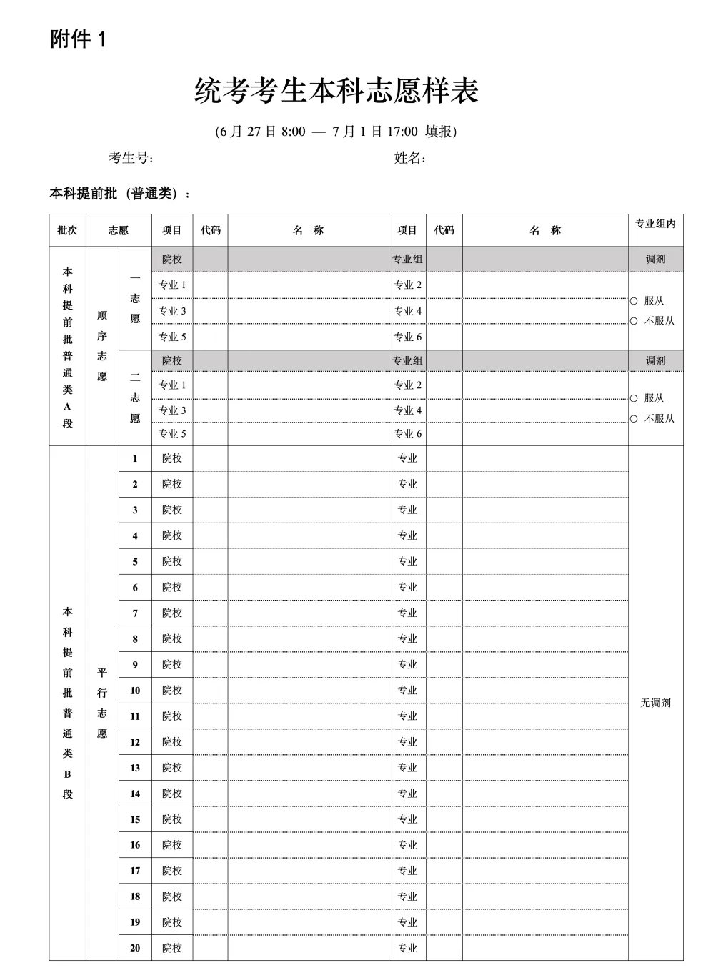 北京市2024年普通高等学校招生志愿填报须知