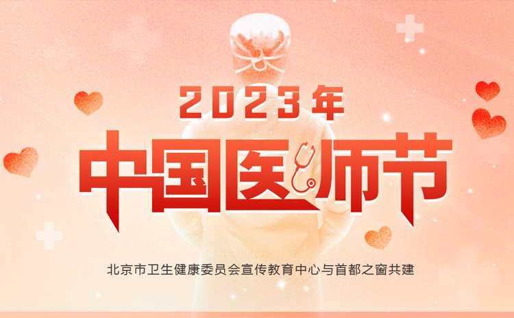 2023年中国医师节