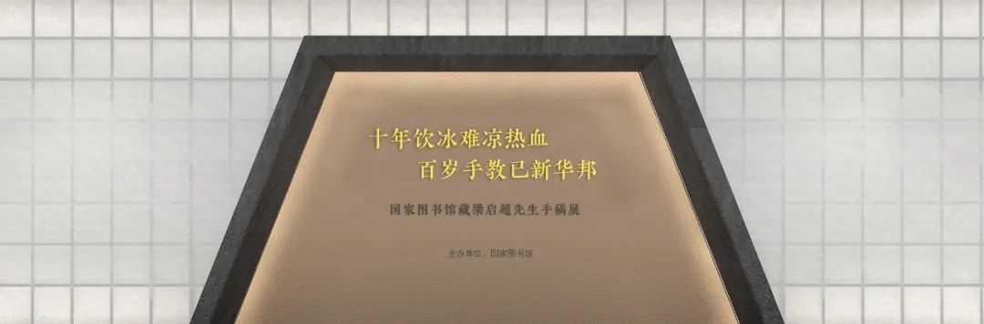 “十年饮冰难凉热血 百岁手教已新华邦——国家图书馆藏梁启超先生手稿展”开展公告