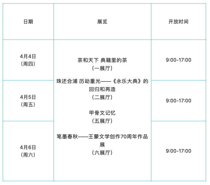 国家典籍博物馆2024年清明节期间开馆安排