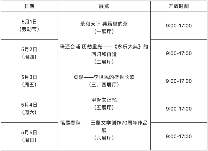 国家典籍博物馆2024年“五一”劳动节期间开馆安排