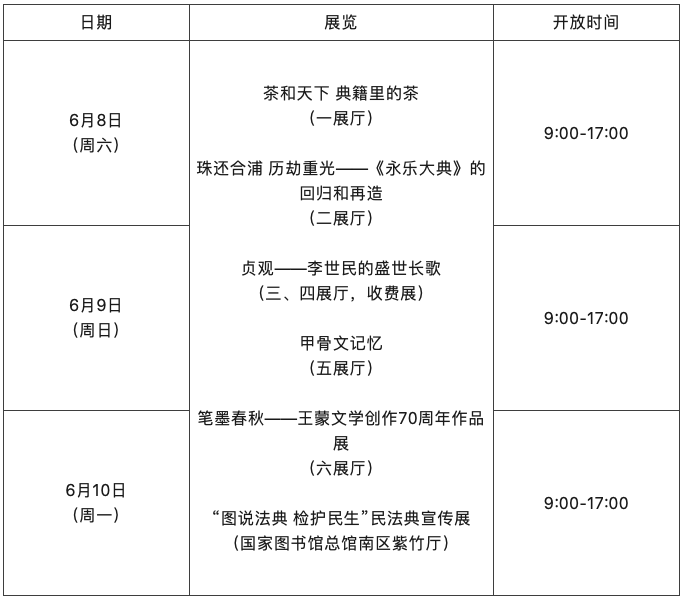 国家典籍博物馆2024年端午节期间开馆安排