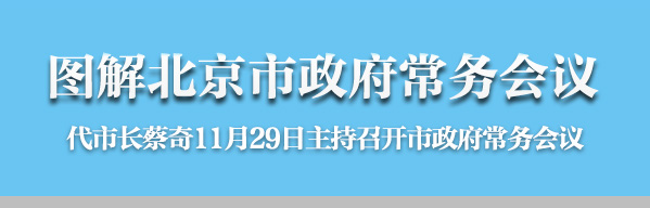 图解2016年11月29日北京市政府常务会议