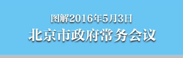 图解2016年5月3日北京市政府常务会议