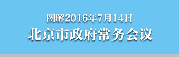 图解2016年7月14日北京市政府常务会议