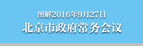 图解2016年9月27日北京市政府常务会议