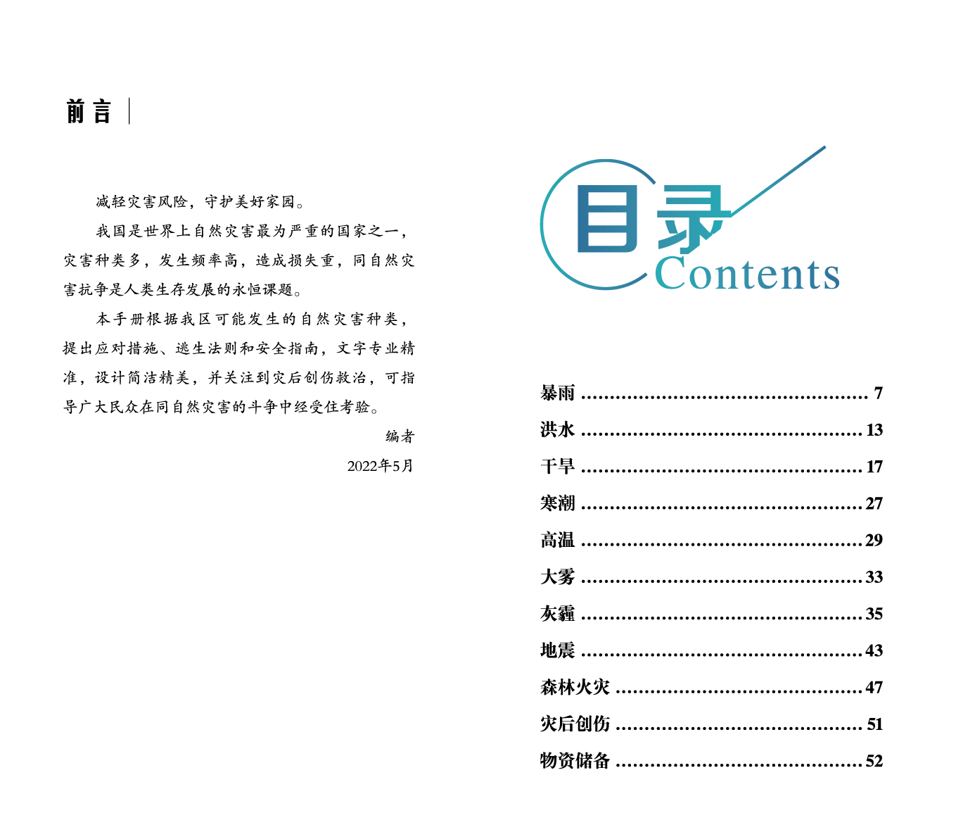 自然灾害防范手册