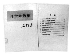 1956年2月起，毛泽东用一个半月时间听取了中央34个经济部门的工作汇报。关于十大关系的思想，就是在这个基础上，经中央政治局几次讨论，由毛泽东概括出来的。同年4月25日，毛泽东在有各省、自治区、直辖市党委书记参加的中央政治局扩大会议上，作关于十大关系的报告。接着，在5月2日最高国务会议的讲话中，他又作了进一步阐述。