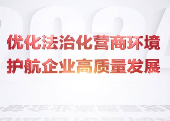 北京市优化法治化营商环境普法宣传短片