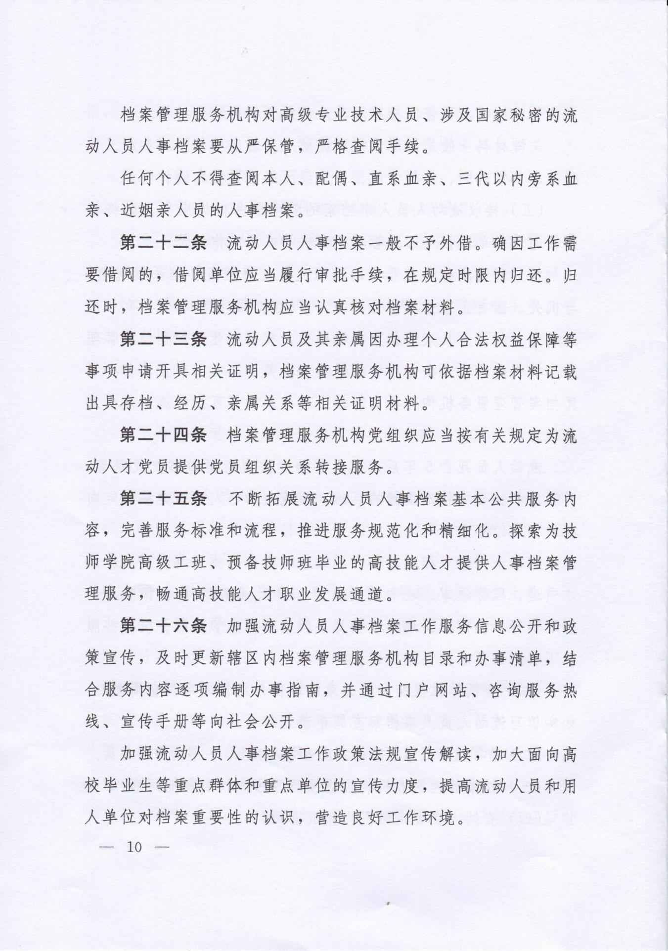 《流动人员人事档案管理服务规定》