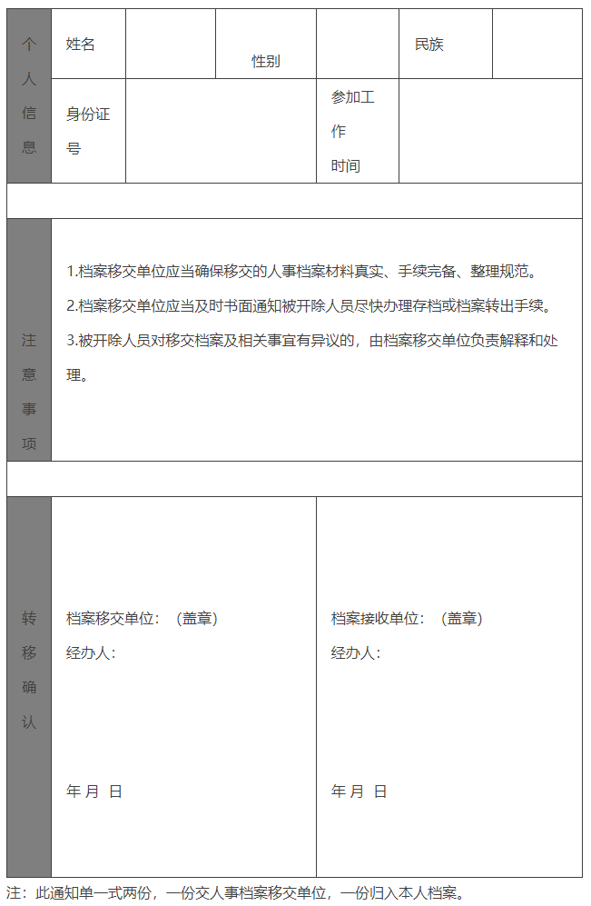 被开除公务员（事业单位工作人员）人事档案移交通知单