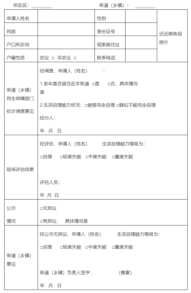 北京市老年人能力评估工作表