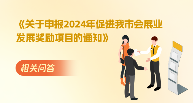 关于申报2024年促进我市会展业发展奖励项目的通知相关问答