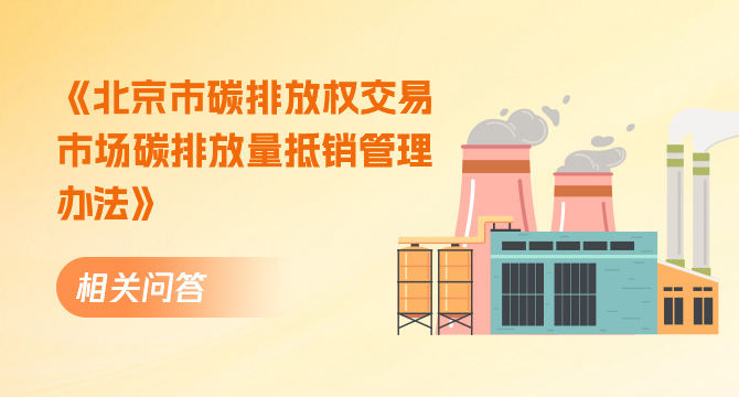 《北京市碳排放权交易市场碳排放量抵销管理办法》相关问答